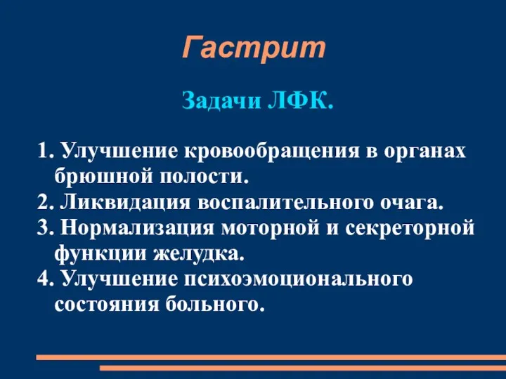 Гастрит Задачи ЛФК. 1. Улучшение кровообращения в органах брюшной полости.