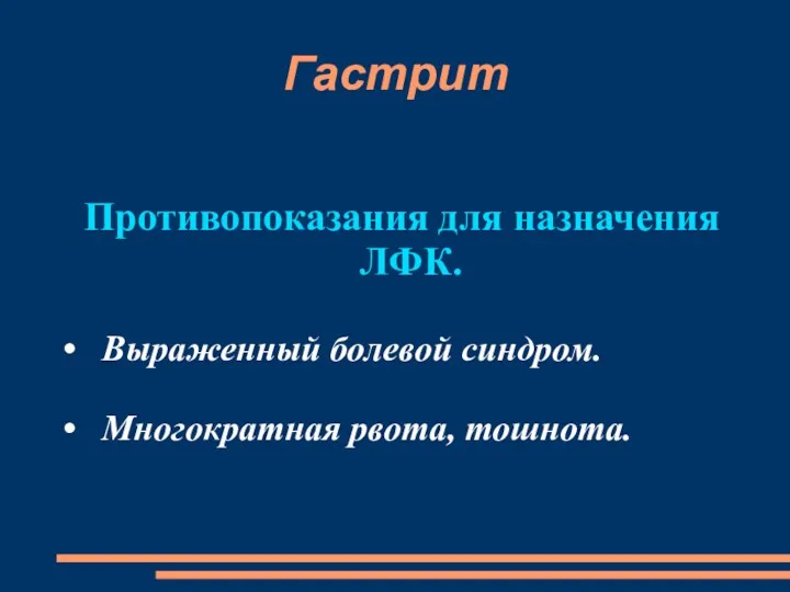 Гастрит Противопоказания для назначения ЛФК. Выраженный болевой синдром. Многократная рвота, тошнота.