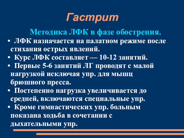 Гастрит Методика ЛФК в фазе обострения. ЛФК назначается на палатном