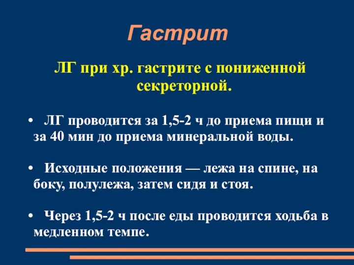 Гастрит ЛГ при хр. гастрите с пониженной секреторной. ЛГ проводится