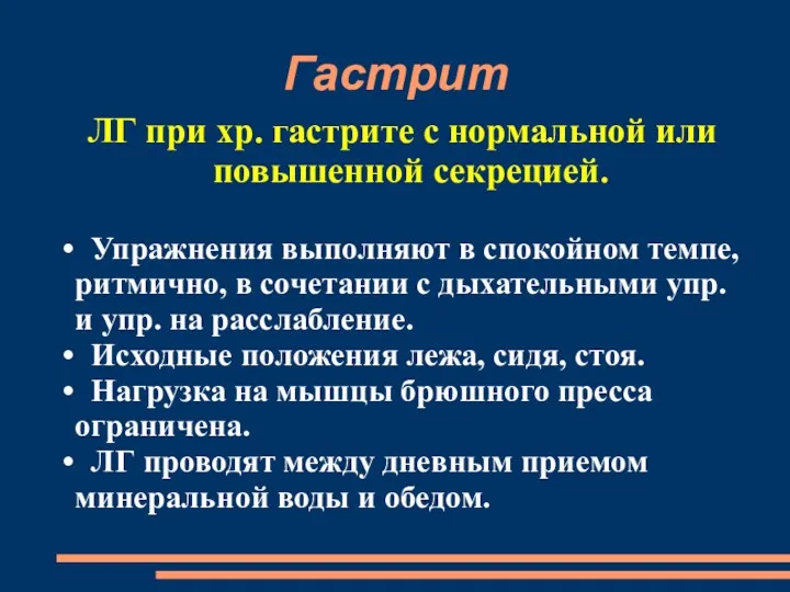 Гастрит ЛГ при хр. гастрите с нормальной или повышенной секрецией.