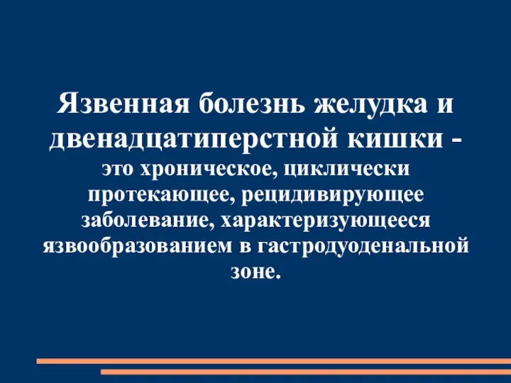 Язвенная болезнь желудка и двенадцатиперстной кишки - это хроническое, циклически