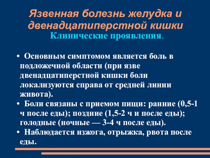 Клинические проявления. Основным симптомом является боль в подложечной области (при