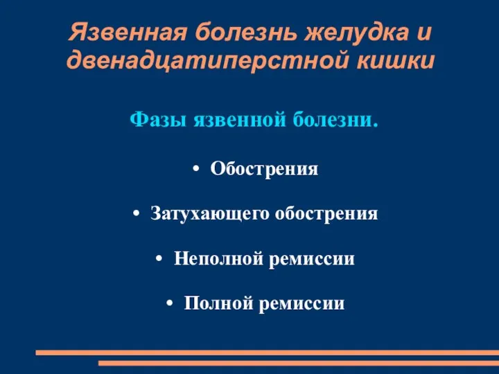 Язвенная болезнь желудка и двенадцатиперстной кишки Фазы язвенной болезни. Обострения Затухающего обострения Неполной ремиссии Полной ремиссии