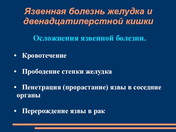 Язвенная болезнь желудка и двенадцатиперстной кишки Осложнения язвенной болезни. Кровотечение