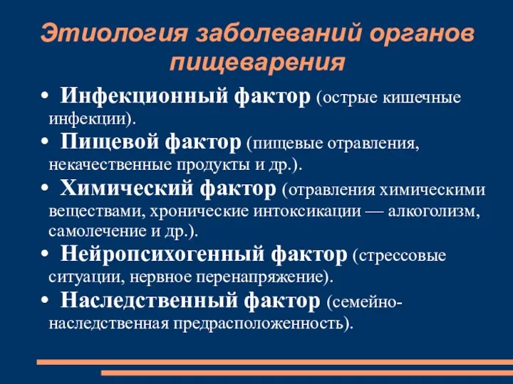 Этиология заболеваний органов пищеварения Инфекционный фактор (острые кишечные инфекции). Пищевой