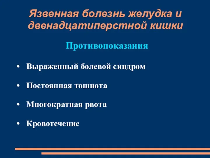 Язвенная болезнь желудка и двенадцатиперстной кишки Противопоказания Выраженный болевой синдром Постоянная тошнота Многократная рвота Кровотечение