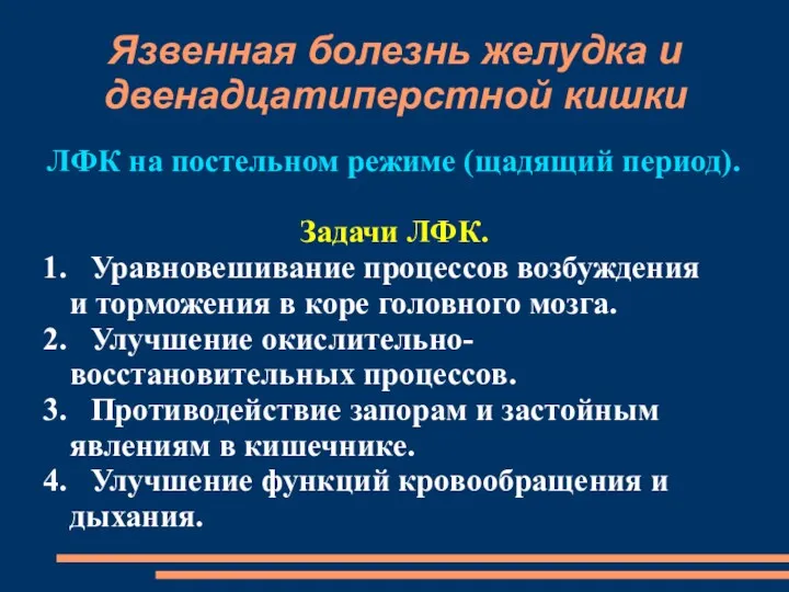 Язвенная болезнь желудка и двенадцатиперстной кишки ЛФК на постельном режиме