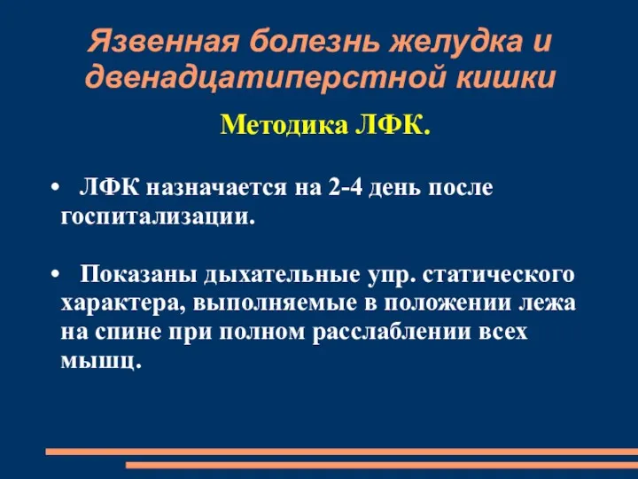 Язвенная болезнь желудка и двенадцатиперстной кишки Методика ЛФК. ЛФК назначается