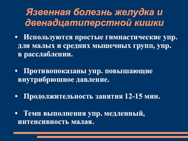 Язвенная болезнь желудка и двенадцатиперстной кишки Используются простые гимнастические упр.