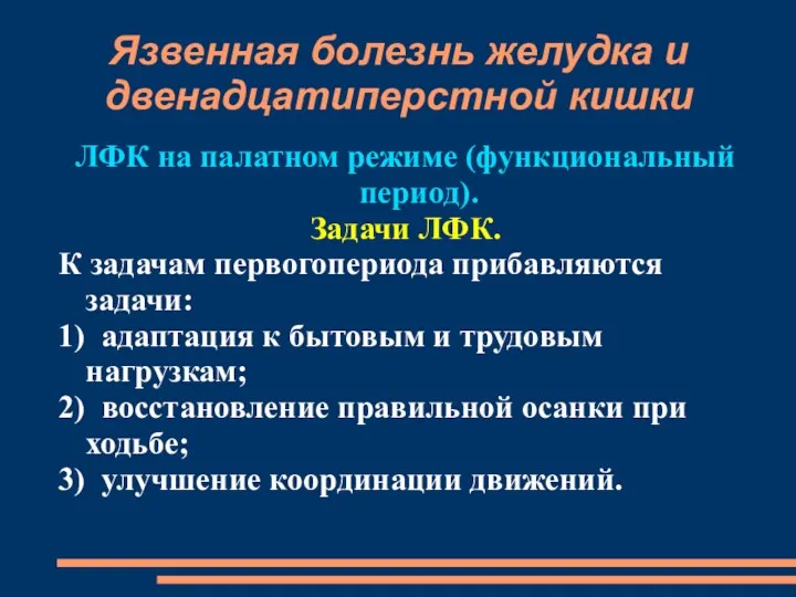 Язвенная болезнь желудка и двенадцатиперстной кишки ЛФК на палатном режиме