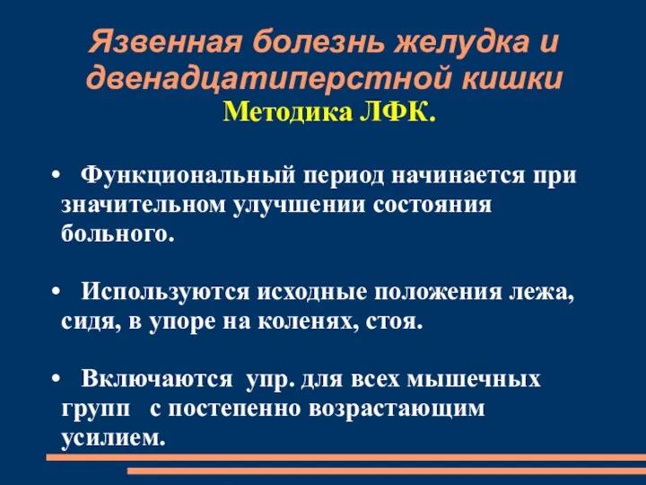 Язвенная болезнь желудка и двенадцатиперстной кишки Методика ЛФК. Функциональный период