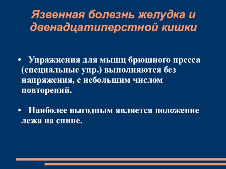 Язвенная болезнь желудка и двенадцатиперстной кишки Упражнения для мышц брюшного