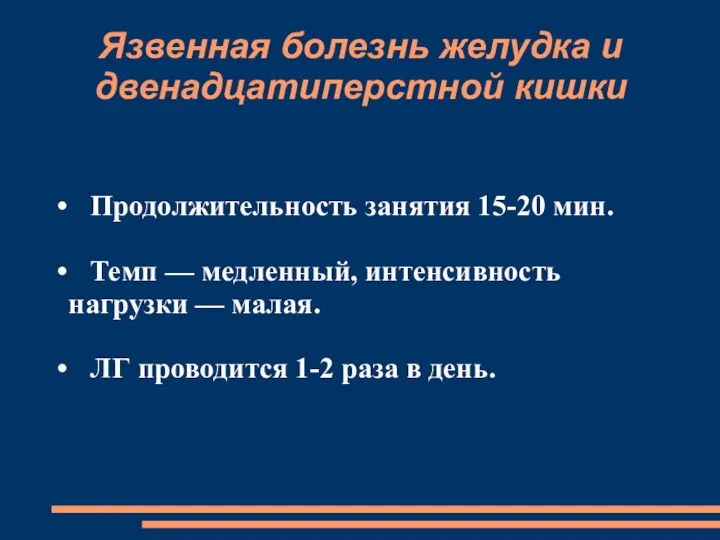 Язвенная болезнь желудка и двенадцатиперстной кишки Продолжительность занятия 15-20 мин.