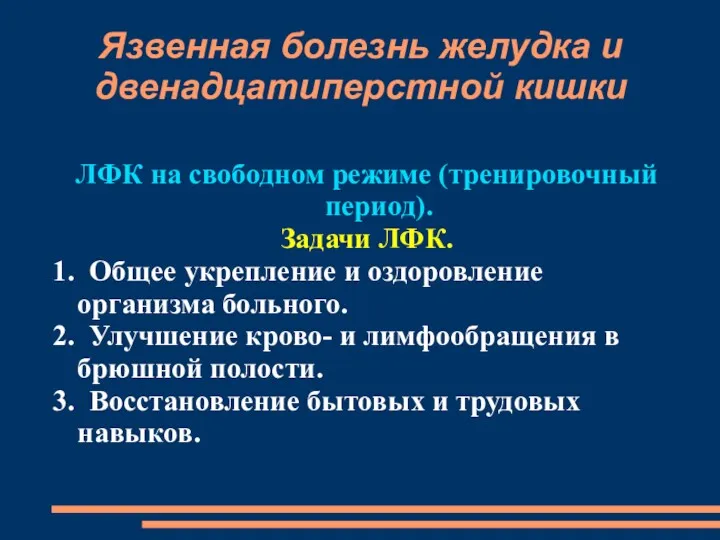 Язвенная болезнь желудка и двенадцатиперстной кишки ЛФК на свободном режиме