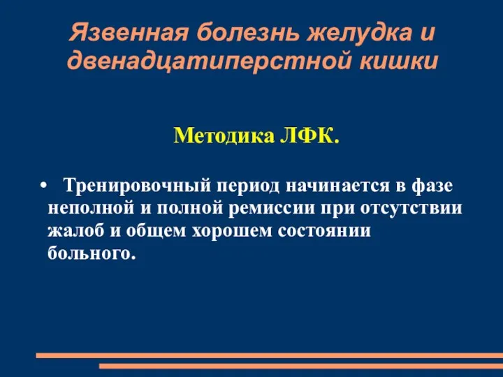 Язвенная болезнь желудка и двенадцатиперстной кишки Методика ЛФК. Тренировочный период