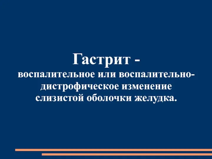 Гастрит - воспалительное или воспалительно-дистрофическое изменение слизистой оболочки желудка.