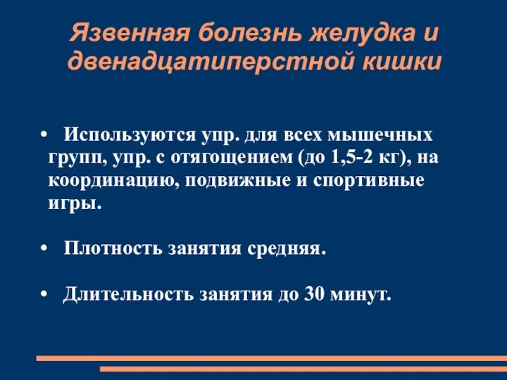 Язвенная болезнь желудка и двенадцатиперстной кишки Используются упр. для всех