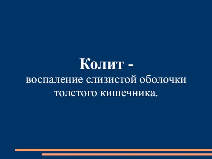 Колит - воспаление слизистой оболочки толстого кишечника.