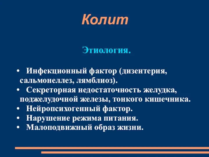 Этиология. Инфекционный фактор (дизентерия, сальмонеллез, лямблиоз). Секреторная недостаточность желудка, поджелудочной