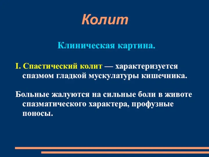 Колит Клиническая картина. I. Спастический колит — характеризуется спазмом гладкой