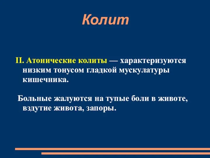 Колит II. Атонические колиты — характеризуются низким тонусом гладкой мускулатуры