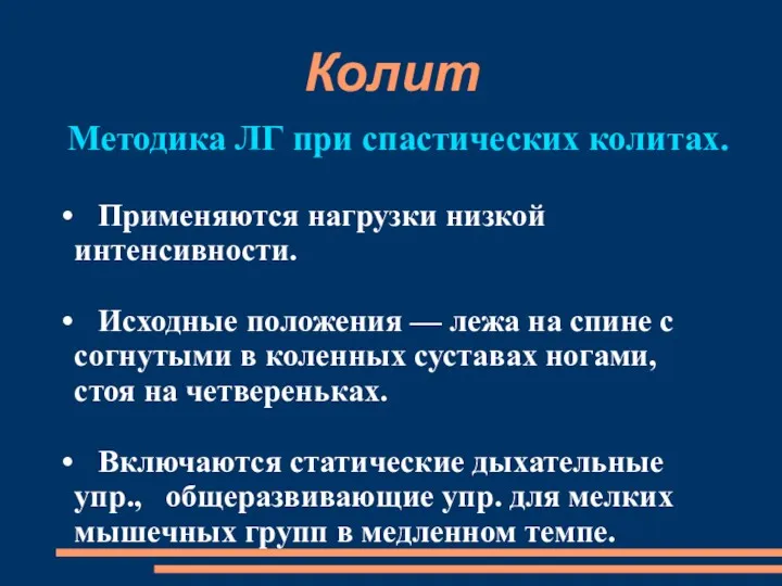 Колит Методика ЛГ при спастических колитах. Применяются нагрузки низкой интенсивности.