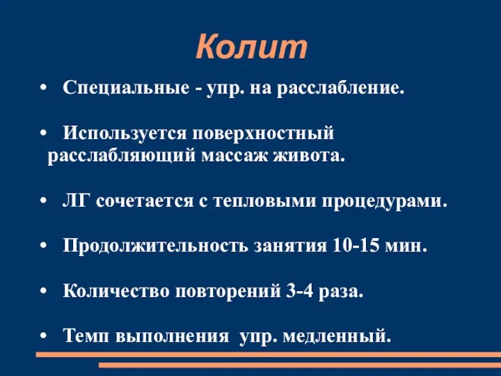 Колит Специальные - упр. на расслабление. Используется поверхностный расслабляющий массаж