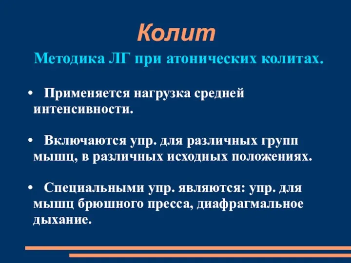 Колит Методика ЛГ при атонических колитах. Применяется нагрузка средней интенсивности.