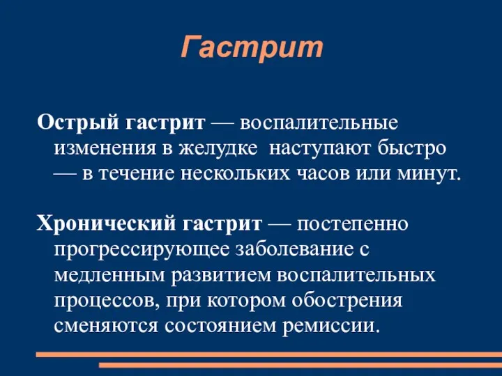 Острый гастрит — воспалительные изменения в желудке наступают быстро —