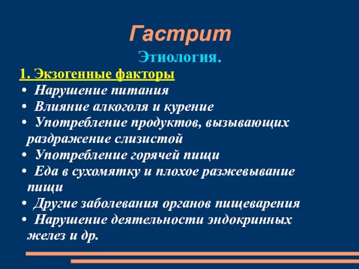 Гастрит Этиология. 1. Экзогенные факторы Нарушение питания Влияние алкоголя и