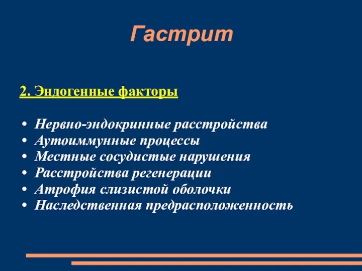 Гастрит 2. Эндогенные факторы Нервно-эндокринные расстройства Аутоиммунные процессы Местные сосудистые