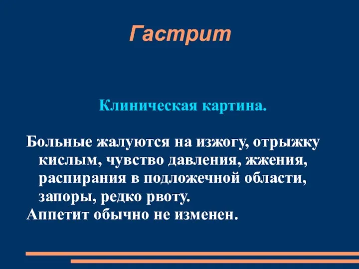 Гастрит Клиническая картина. Больные жалуются на изжогу, отрыжку кислым, чувство