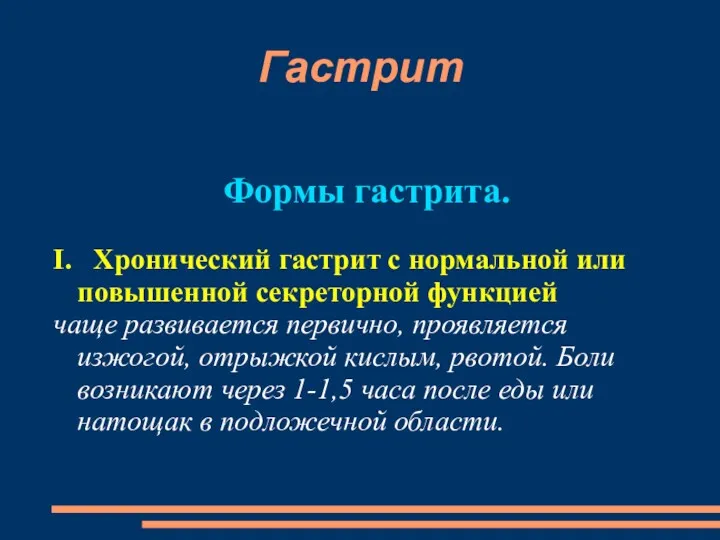 Гастрит Формы гастрита. I. Хронический гастрит с нормальной или повышенной