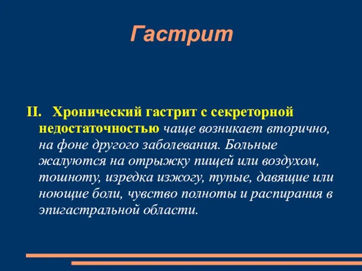 Гастрит II. Хронический гастрит с секреторной недостаточностью чаще возникает вторично,