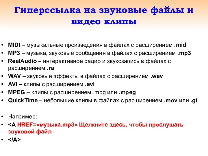 Гиперссылка на звуковые файлы и видео клипы MIDI – музыкальные