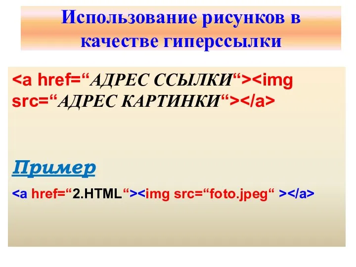 Использование рисунков в качестве гиперссылки Пример