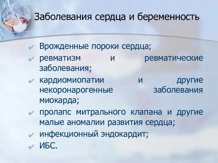 Заболевания сердца и беременность Врожденные пороки сердца; ревматизм и ревматические