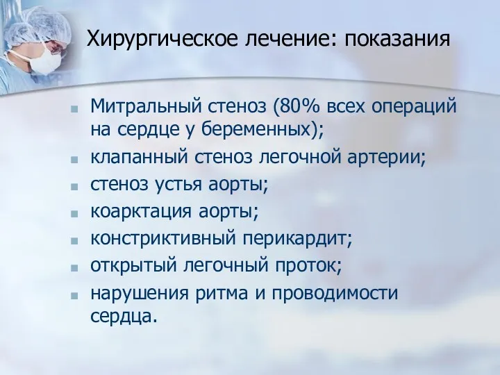 Хирургическое лечение: показания Митральный стеноз (80% всех операций на сердце