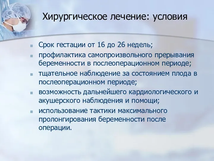 Хирургическое лечение: условия Срок гестации от 16 до 26 недель;