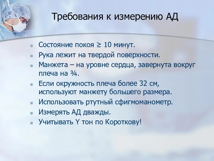 Требования к измерению АД Состояние покоя ≥ 10 минут. Рука