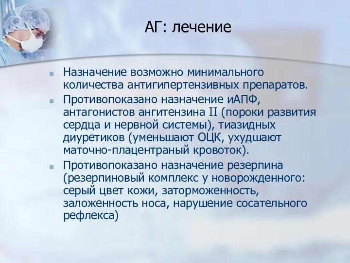 АГ: лечение Назначение возможно минимального количества антигипертензивных препаратов. Противопоказано назначение