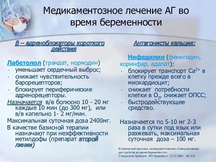 Медикаментозное лечение АГ во время беременности β – адреноблокаторы короткого