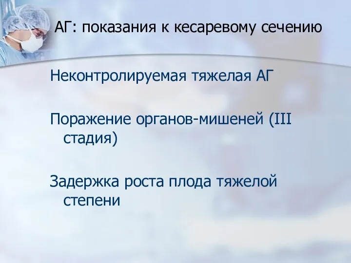 АГ: показания к кесаревому сечению Неконтролируемая тяжелая АГ Поражение органов-мишеней