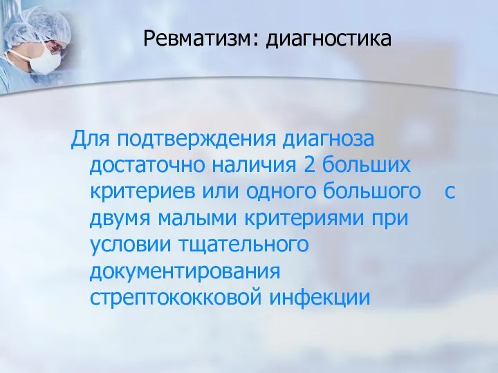 Ревматизм: диагностика Для подтверждения диагноза достаточно наличия 2 больших критериев