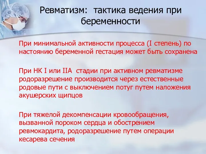 Ревматизм: тактика ведения при беременности При минимальной активности процесса (I