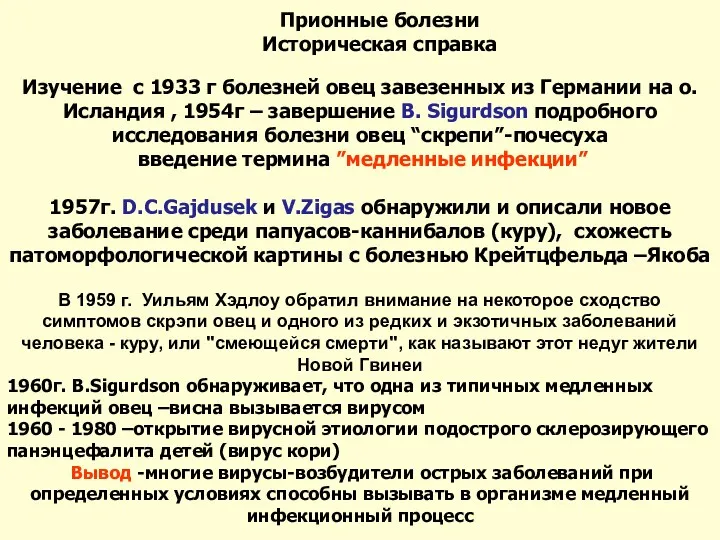 Изучение с 1933 г болезней овец завезенных из Германии на