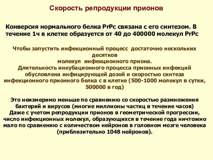 Скорость репродукции прионов Конверсия нормального белка PrPc cвязана с его