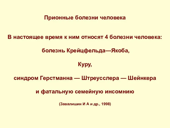 Прионные болезни человека В настоящее время к ним относят 4