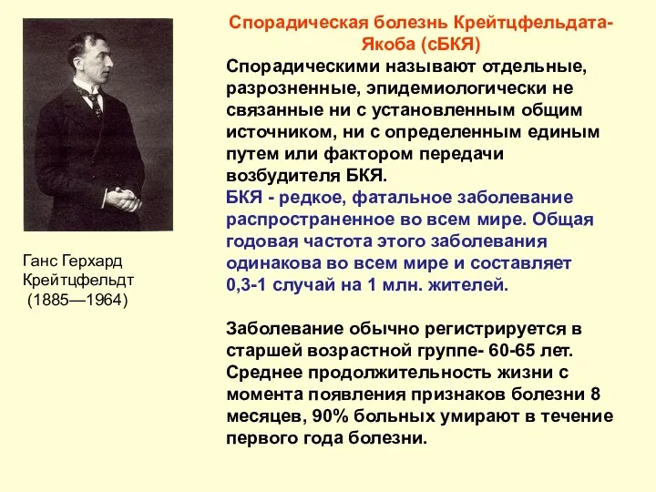 Ганс Герхард Крейтцфельдт (1885—1964) Спорадическая болезнь Крейтцфельдата-Якоба (сБКЯ) Спорадическими называют